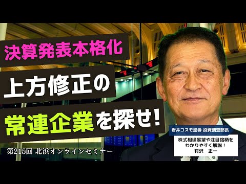 北浜オンラインセミナー　第215回～上方修正の常連企業を探せ！～