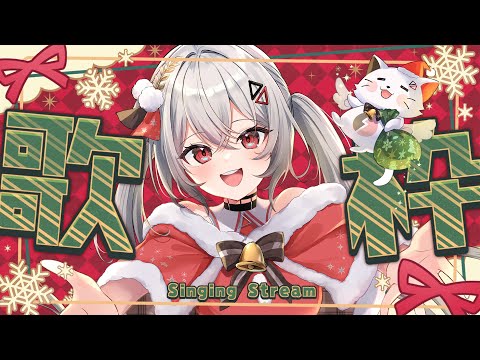 【#歌枠/#KARAOKE/#歌回】クリスマスソングで楽しいひと時を♡ ＆クリスマスパーティ🎄 #vtuber 【#巫てんり】