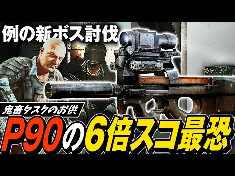 【タルコフ】P90で遠距離フルオート射撃！P90と6倍スコープで遠距離のパーティーをフルオートで狩り尽くす💀【ゆっくり実況】