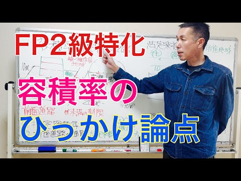 FP2級3級合格率8割超！間違えやすい容積率の出題論点と計算方法「FP2級特化講座99」