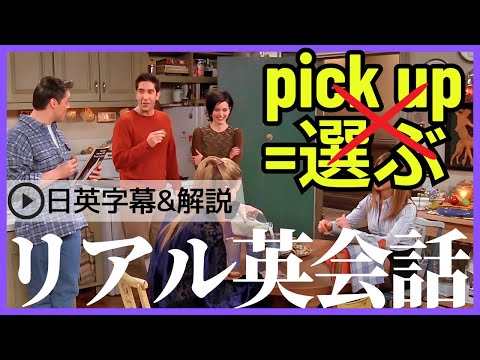 【日英字幕&解説付き】海外ドラマフレンズでネイティブが使うpick upをマスターする！Study English with FRIENDS#210