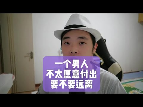 一个男人不太愿意付出，要不要远离