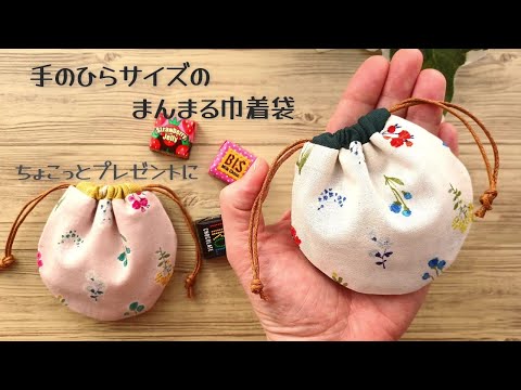 【手のひらサイズのまんまる巾着袋の作り方】ちょっとしたお礼やプレゼントに♡小物入れとしても重宝します　　少ない生地で簡単に作れます　ミニサイズの巾着袋　 pouch making at home