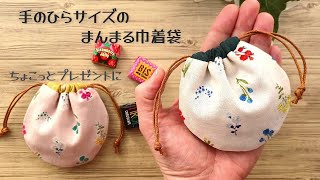 【手のひらサイズのまんまる巾着袋の作り方】ちょっとしたお礼やプレゼントに♡小物入れとしても重宝します　　少ない生地で簡単に作れます　ミニサイズの巾着袋　 pouch making at home