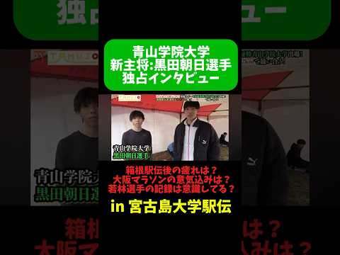 【取材】箱根駅伝2連覇した青山学院大学新主将の黒田朝日選手に独占インタビュー！箱根駅伝の疲れは？大阪マラソンへの意気込みは？若林選手の記録は意識している？#箱根駅伝 #ランニング #マラソン