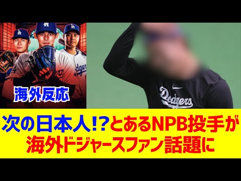 【海外反応】とあるNPB投手がドジャースファンの間で話題に。