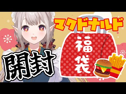 【昼活】マックを食しながら福袋を開封する幸せな2025年初め【にじさんじ/える】