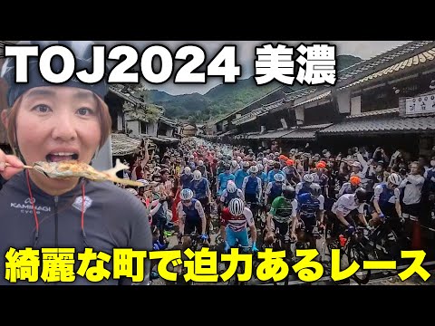 【大迫力】風情ある町を猛スピード駆け抜ける！ツアー・オブ・ジャパン2024美濃ステージ！TOJ2024美濃！ロードバイク女子ゆみやみのゆるぽたサイクリング！