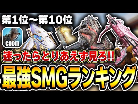 【現SMG編】愛用武器に迷ったら必見！最強SMGランキング 第1位～第10位をオススメカスタムと共に解説！【CODモバイル】KAME