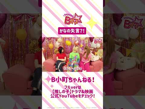 🌟B小町ちゃんねる！🌟かなの失言？！