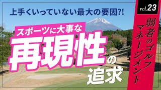 上手くいかない最大の要因？！　スポーツで最も大事な「再現性」の追求