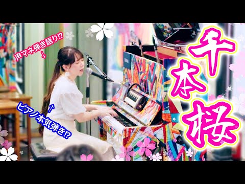 【ストピ】『千本桜』本気弾きしながら『声マネ』で歌ってみたら…やばかったww【まなまる】