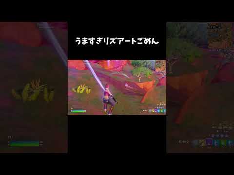 うますぎリズアートごめん【フォートナイト/FORTNITE】