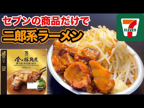 【セブンアレンジ】1,000円で作れる二郎インスパイア系ラーメンが悪魔的…【Twitterで話題】