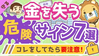 第4回 【いつか必ず泣きを見る】大事なお金を失う「危険サイン」7選【守る編】