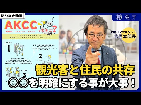 観光客と住民の共存には○○を明確にする事が大事！【AKCCセミナー切り抜き動画】