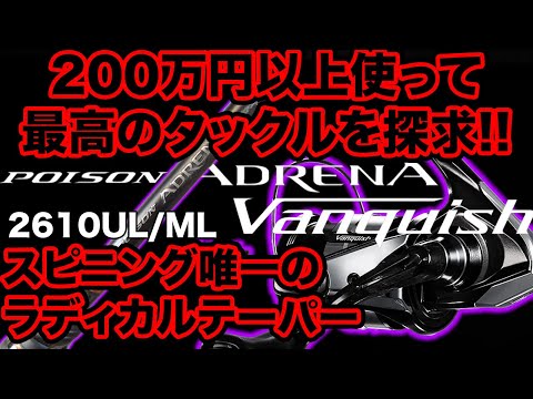 200万以上かけてバス釣り最高を探求! 24ポイズンアドレナのスピニング唯一のラディカルテーパー 23ヴァンキッシュで強めタックル #24ポイズンアドレナ #23ヴァンキッシュ #UL/ML