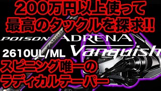 200万以上かけてバス釣り最高を探求! 24ポイズンアドレナのスピニング唯一のラディカルテーパー 23ヴァンキッシュで強めタックル #24ポイズンアドレナ #23ヴァンキッシュ #UL/ML