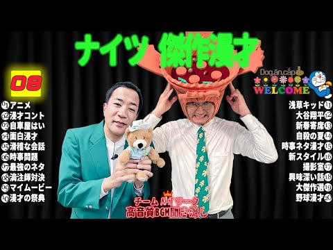 広告無しサンドウィッチマン 傑作漫才+コント #08睡眠用作業用勉強用ドライブ用概要欄タイムスタンプ有り