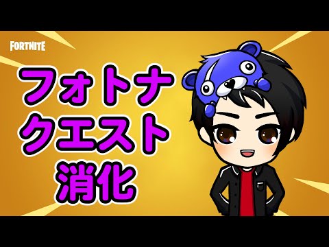 クエストやる【フォートナイト】