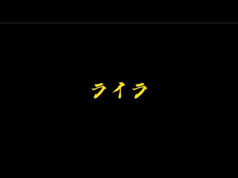 優里　ライラ（歌詞付き）最新曲