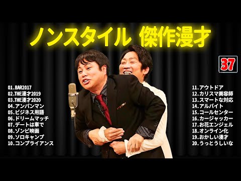 ノンスタイル 傑作漫才+コント #37【睡眠用・作業用・ドライブ・高音質BGM聞き流し】（概要欄タイムスタンプ有り）