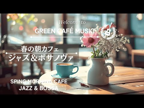 【リラックスBGM】春の朝のカフェ　ジャズ＆ボサノバ　Spring Morning Cafe　Jazz & Bossa Nova