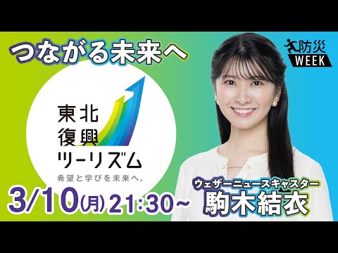 【ライブ】東北復興ツーリズム推進ネットワークXウェザーニュース　タイアップ特別企画東北復興ツーリズムPR　 第二回　出演：駒木結衣