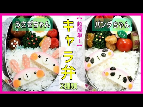 【簡単！キャラ弁】かまぼこうさぎちゃん＆かまぼこパンダちゃん  弁当 How to make Japanese Cute Bento of rabbit and panda