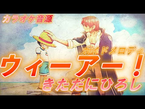 🎤【ほぼ原曲カラオケ】ウィーアー！ / きただにひろし 「 ワンピース イーストブルー 編 」オープニングテーマ 【ガイドメロ】アルタエースcover