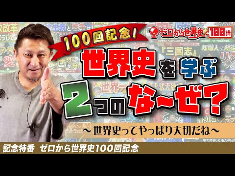 世界史は学ぶべき【ゼロから世界史100講】