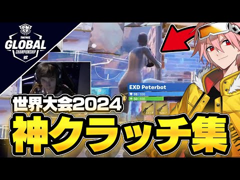 【見るだけで上手くなる】世界大会2024神クラッチ集！【フォートナイト/FORTNITE】