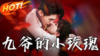 《九爺的小玫瑰》第1~125集【高清完结合集】丨前世錯付渣男，被冷暴力至死才看清真相！重生的孟明萱發誓，這一世絕不再讓養大她的九爺因自己受傷害！#盛世短剧 #短剧 #爱情 #逆袭 #都市