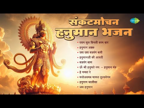 Sankatmochan Hanuman Bhajan | Jai Hanuman | Hari Om Sharan | Shankar Mahadevan | Jai Bajrangbali