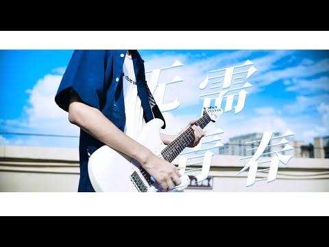 三月のパンタシア - 「青春なんていらないわ」[Guitar cover]