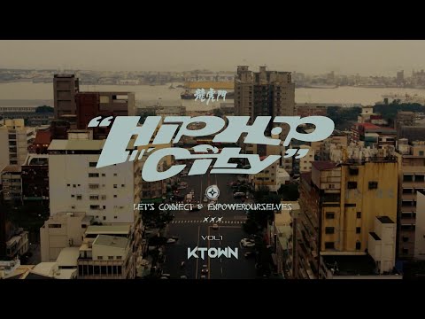 《嘻哈城市：高雄篇》 Hip Hop City : K-TOWN | Present By 龍虎門