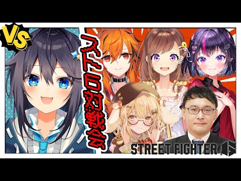 【ストリートファイター6】対戦会だ～！！！【にじさんじ／空星きらめ】