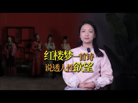 紅樓夢《好了歌》，說透人性最原始的欲望，讀懂才是人生！