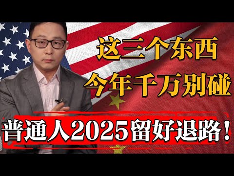 2025年這仨東西普通人千萬別碰！尤其是別再買黃金！#纪实 #时间 #經濟 #窦文涛 #历史 #圆桌派  #文化 #聊天 #川普 #中美关系 #推薦 #熱門