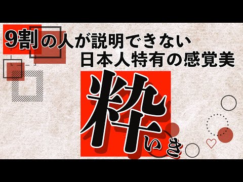 なぜ日本人は海外と違って奥ゆかしさを好むのか？哲学者九鬼周造の「いき(粋)」という考え方について解説【10分で学ぶ哲学】