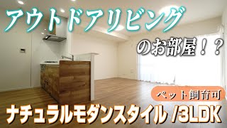 【ルームツアー】アウトドアリビングがあるお部屋って❕❓ペットと一緒に暮らせるのも嬉しい💕リバーサイドで散策やお散歩の環境も最高✨3LDKフルリフォーム済分譲マンション🎵