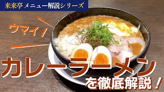 【来来亭】のYouTube　来来亭の「カレーラーメン」について解説します！！