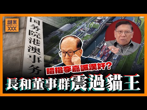 長和董事群震過貓王！港澳辦暗指李嘉誠漢奸出賣中國人？！巴拿馬運河交易會否取消？《蕭若元：蕭氏新聞台》2025-03-14