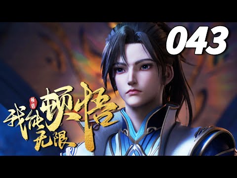 【我能无限顿悟】第43集：登剑神山顶 | Infinite Enlightenment: The Parallel Savior #热血 #玄幻 #国漫 #七号动漫馆