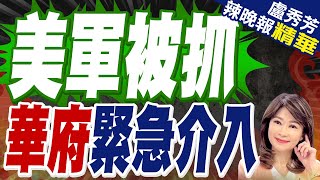 這國逮捕一名美國軍人  美政府急介入｜美軍被抓 華府緊急介入｜謝寒冰.介文汲.張延廷深度剖析?【盧秀芳辣晚報】精華版‪  @中天新聞CtiNews