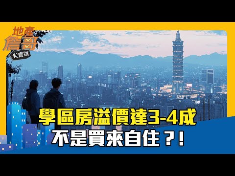 學區房溢價達3-4成  不是買來自住？!｜地產詹哥老實說精華 EP241