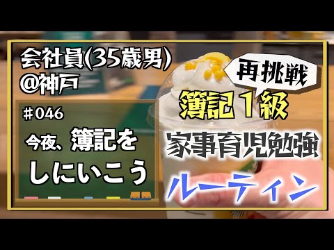 【簿記物語】35歳会社員の家事育児勉強ルーティン 簿記1級 @神戸 #046 Study Vlog