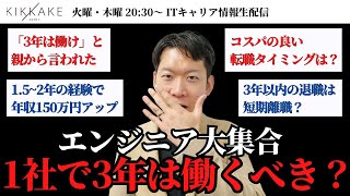 【エンジニア大集合】「3年働け」に騙されるな！エンジニアが転職すべき理想のタイミングについてIT転職のプロが解説します#エンジニア転職 #キャリア #モロー