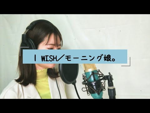 I WISH／モーニング娘。