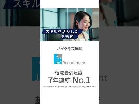 JAC Recruitment 「JACの転職は解像度が違う」No.1の理由 スキルアップ篇(15秒)